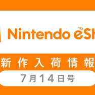 「ニンテンドーeショップ新作入荷情報」7月14日号―注目の3DSタイトルが多数発売！