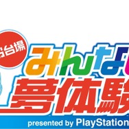 【レポート】「めざましテレビ」バージョン『New みんなのGOLF』も楽しめる「お台場みんなの夢大陸2017」PSブース体験会！