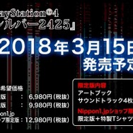 日本一ソフトウェア、PS4『シルバー2425』を発表！『シルバー事件』＆リメイク版『25区』を収録