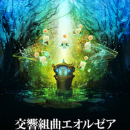 『FFXIV』オフィシャルコンサートのチケット販売情報公開、フルオーケストラアレンジアルバムCDの発売も決定