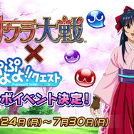 『ぷよぷよ!!クエスト』×『サクラ大戦』コラボイベント開催決定！Twitter連動キャンペーンもスタート