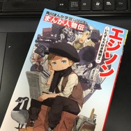 イラストレーター・黒星紅白、まんが学習シリーズ「エジソン」の表紙を担当─少年時代のエジソンが可愛すぎ!