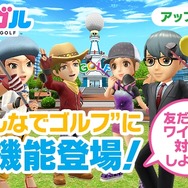 iOS/Android『みんゴル』に「待ち合わせ機能」が追加！特定のプレイヤーと一緒に遊べる