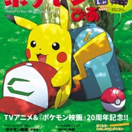 ポケモンのTVアニメ＆映画20周年を振り返る記念ブックが7月28日より発売、付録には特製リュックも