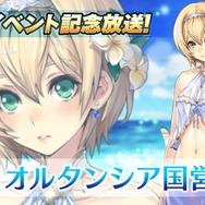 『オルタンシア・サーガ』公式生放送にて最新情報が公開―新章や水着イベントなど盛りだくさん！