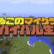 「よゐこのマイクラでサバイバル生活」第7回でレッドストーン探しに挑戦─濱口は「穫ったどー！」と叫べるのか？