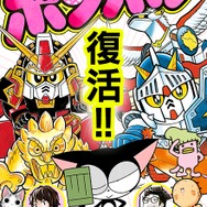 伝説の「コミックボンボン」がweb雑誌として復活、『サイボーグクロちゃん』『くつだる。』も期間限定で全話配信が決定