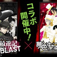 『夢色キャスト』『最遊記 RELOAD BLAST』とのコラボイベントを開催中、オリジナルストーリーや限定コラボキャラクターが満載！