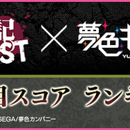 『夢色キャスト』『最遊記 RELOAD BLAST』とのコラボイベントを開催中、オリジナルストーリーや限定コラボキャラクターが満載！