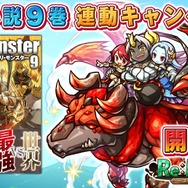 『リ・モンスター』原作最新刊の発売を記念した連動キャンペーンが開催―水着フェスや期間限定ステージなどイベントも