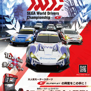 AC向けレースゲーム『SEGA World Drivers Championship』のロケテスト実施を発表、全国10人対戦を実現