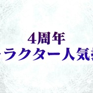 【レポート】新機能に主人公の帰還…未来に向けて加速する『チェンクロ3』4周年記念イベントレポ＆インタビュー
