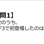 【クイズ】GAMEMANIA！：『FF』特集 ― 『FF III』で初登場したのは？