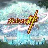 黄金の絆