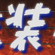 【特集】『ファイプロワールド』のエディットで遊ぼう！―「じゃんげま」の伊戸ろめ子を作ってみた