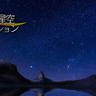 家庭用プラネタリウム「ホームスター」がVRに！「Oculus Store」にて配信開始