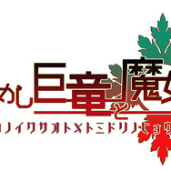 『アンジュ・ヴィエルジュ』ドラゴンの撃破で、コードΣ14 スラー（CV：赤塚千夏）やオルトリン（CV：藤井ゆきよ）を獲得するチャンス！