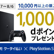 「PS Store X ドコモ ケータイ払い」キャンペーンで1,000ポイントゲット!? 『ドラクエXI』『Destiny 2』など夏の期待作に備えよう