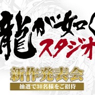 「龍が如くスタジオ」8月26日に新作発表会を実施!“衝撃の発表”を予定