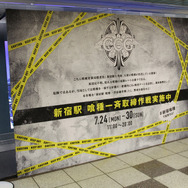 【レポート】「お前は喰種だ！」とCCGに詰め寄られる、「新宿駅 喰種一斉取締作戦」に編集長が参加してみた