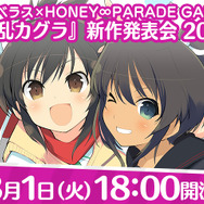 『閃乱カグラ』新作発表会が8月1日（パイの日）に開催！ゲストに叶美香、『シノビリフレ』最新情報も