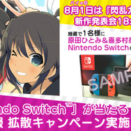 『閃乱カグラ』新作発表会が8月1日（パイの日）に開催！ゲストに叶美香、『シノビリフレ』最新情報も