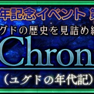 『チェインクロニクル3』3部主人公フェス開催決定！4周年記念クエストや「SSR限界突破アルカナ」プレゼントも