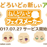 “ねんどろいど”の顔を自分好みにチョイス！ 新サービス「ねんどろいどフェイスメーカー」開始