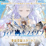 『ディアホライゾン』小説や4コマ漫画の連載がスタート、ゲーム版の事前登録も受付開始！