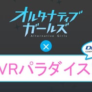 【レポート】『オルタナティブガールズ』1周年記念 感謝祭ステージ開催！最新キャラソンや新メンバー登場予告も