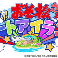 『おそ松さん よくばり！ニートアイランド』事前登録がスタート、最大でガチャ13回分のクリスタルを手に入れるチャンス！