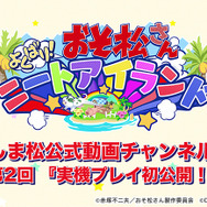 『おそ松さん よくばり！ニートアイランド』事前登録がスタート、最大でガチャ13回分のクリスタルを手に入れるチャンス！