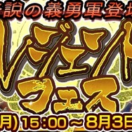 『チェインクロニクル3』リリスなど「伝説の義勇軍」が登場するレジェンドフェスが、7月31日から開催中！