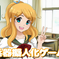 【特集】『兵器擬人化ゲーム』9選―『艦これ』だけじゃない！