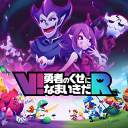 『V!勇者のくせになまいきだR』の発売日が10月14日に決定、魔王やムスメもドットから3Dモデルに進化！