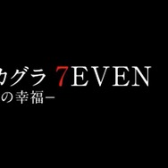PS4『閃乱カグラ 7EVEN -少女達の幸福-』2018年秋にリリース！ TVアニメ2期も企画進行中