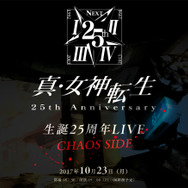 『真・女神転生』シリーズ25周年記念バンドライブを10月23日に開催！ 歴代シリーズの楽曲を幅広く演奏