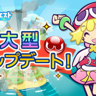 『ぷよぷよ!!クエスト』大型アップデート8月8日実装決定！記念7大キャンペーンも開催決定