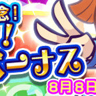 『ぷよぷよ!!クエスト』大型アップデート8月8日実装決定！記念7大キャンペーンも開催決定