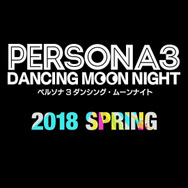 サウンドアクション『ペルソナ3 ダンシング・ムーンナイト』『ペルソナ5 ダンシング・スターナイト』PS4&Vitaで2018年春発売決定