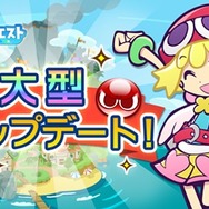 『ぷよぷよ!!クエスト』新レアリティ★7が登場―大型アップデート新PVの公開やRTキャンペーンも開催