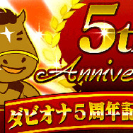 アプリ版『ダービーオーナーズクラブ』凱旋門賞観戦ツアーが当たる5周年記念イベントを実施、日本馬の応援に行こう！