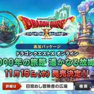 『ドラクエX』追加パッケージ『5000年の旅路 遥かなる故郷へ』11月16日発売決定！ 先行予約もスタート