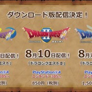 『ドラゴンクエスト』初代から『III』までPS4/3DSで配信決定！