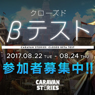 『CARAVAN STORIES』クローズドβテストの募集がスタート、8月24日には「ゆめふわマカロン」のライブを実施!