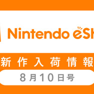 「ニンテンドーeショップ新作入荷情報」8月10日号―『STRIKERS1945』が『スプラ2』を抜いて売上トップに
