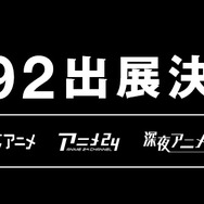 『AbemaTV』コミケ92の詳細を発表、「終物語」「ごちうさ」「捏造トラップ」「うまるちゃん」など人気アニメが目白押し