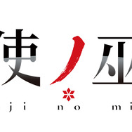 女子中高生×日本刀なアニメ「刀使ノ巫女」がスクエニよりゲーム化！―2018年配信予定