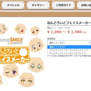 【特集】新・公式サービス「ねんどろいどフェイスメーカー」で実際に遊んでみた！