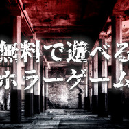 【特集】『無料で遊べるPC用ホラーゲーム』20選―国内＆海外の極上フリーゲームを厳選！